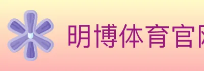 明博体育官网 logo